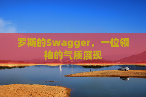 罗斯的Swagger，一位领袖的气质展现